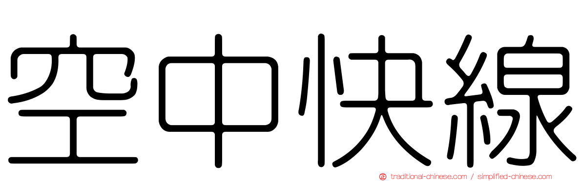 空中快線