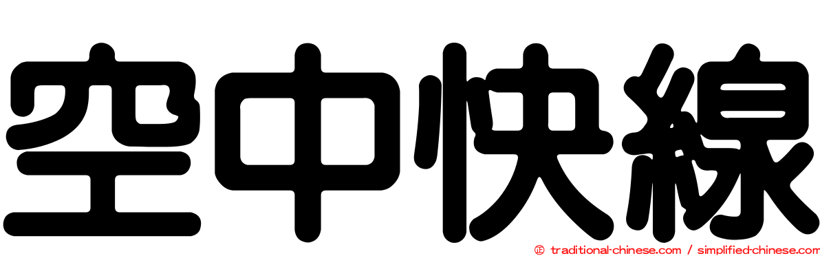 空中快線