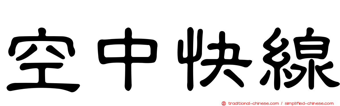 空中快線