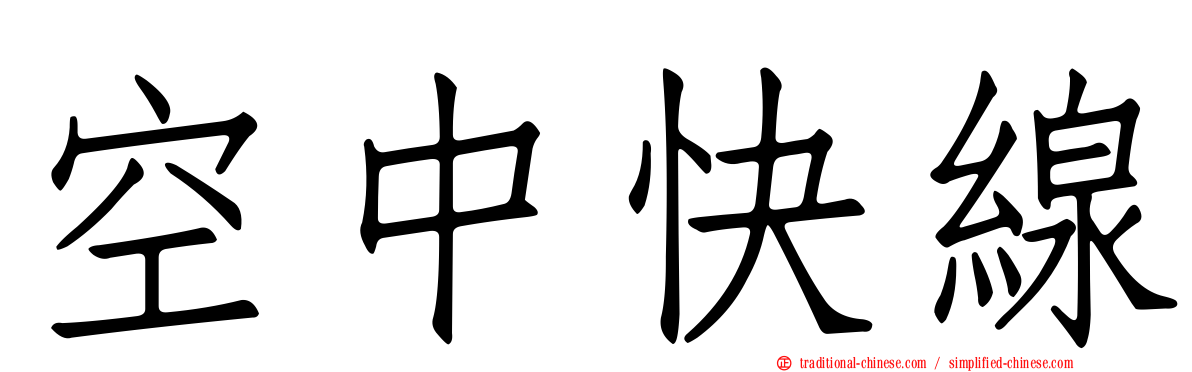 空中快線