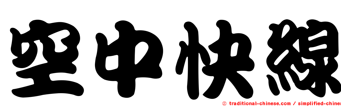 空中快線