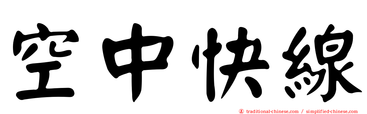 空中快線