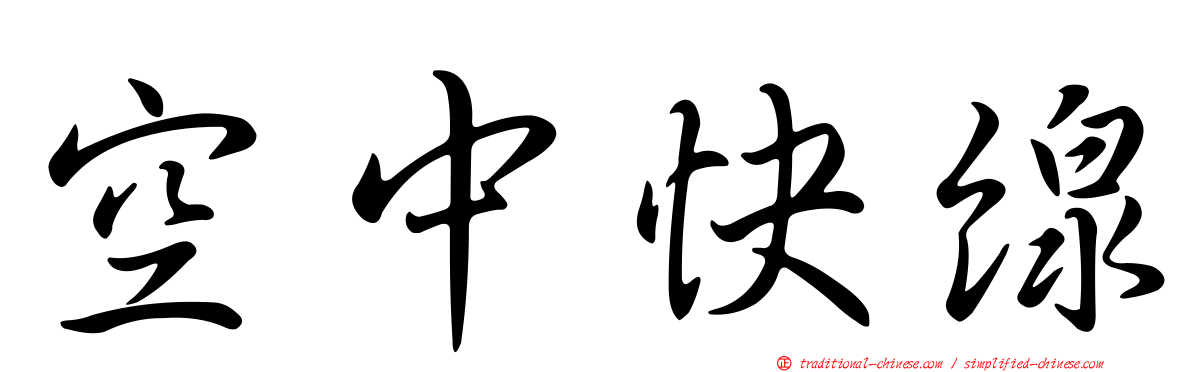空中快線