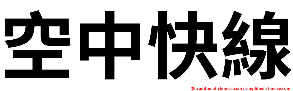 空中快線
