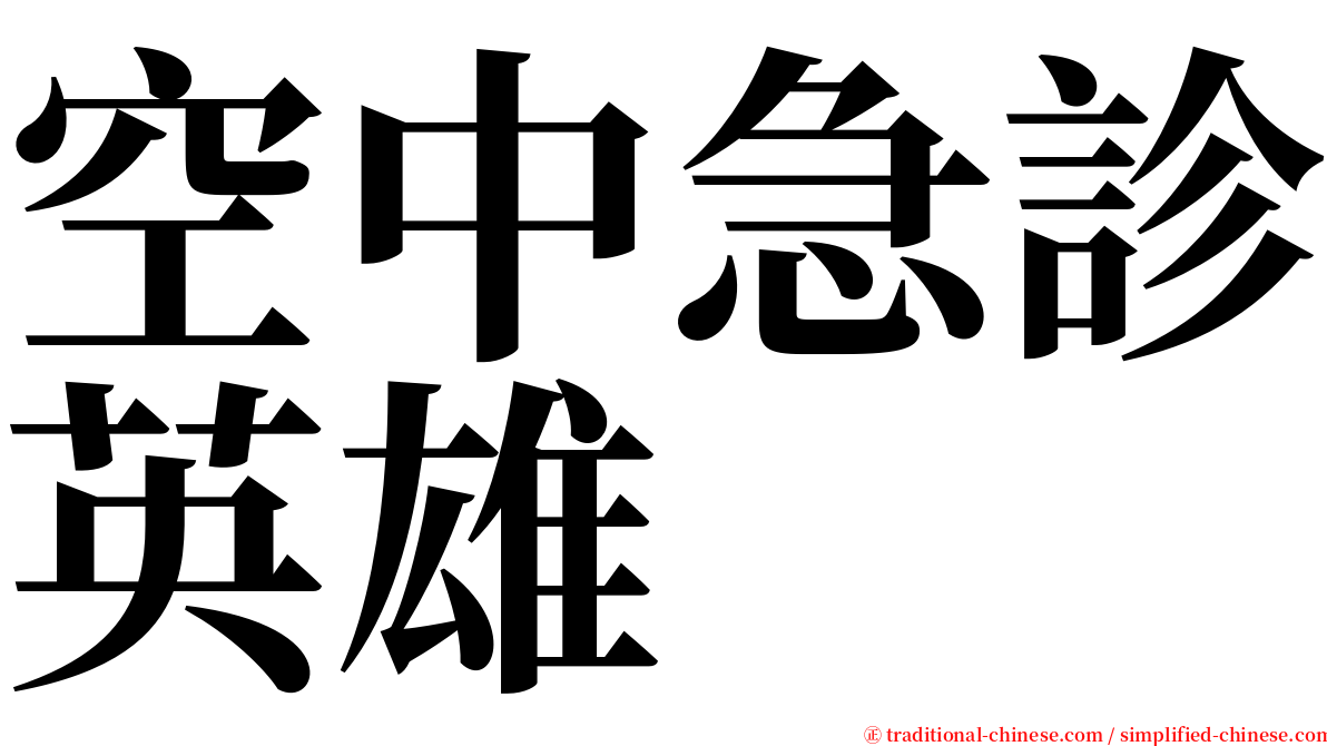 空中急診英雄 serif font