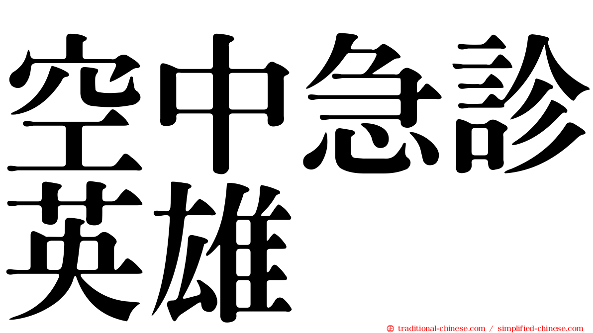 空中急診英雄