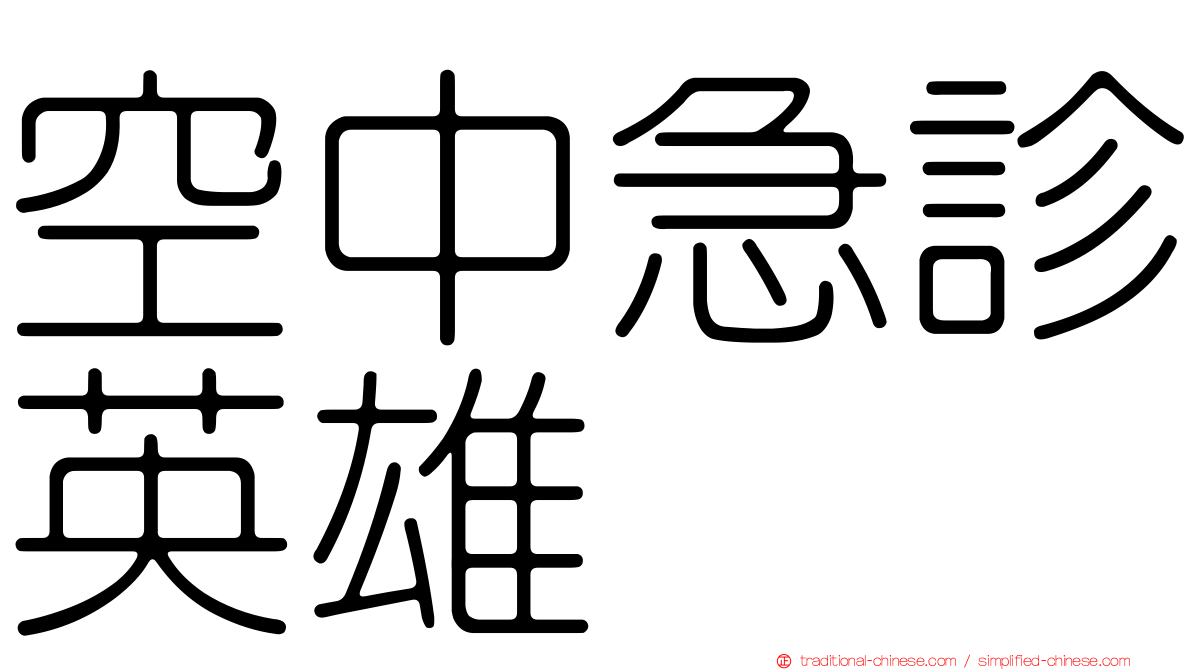 空中急診英雄