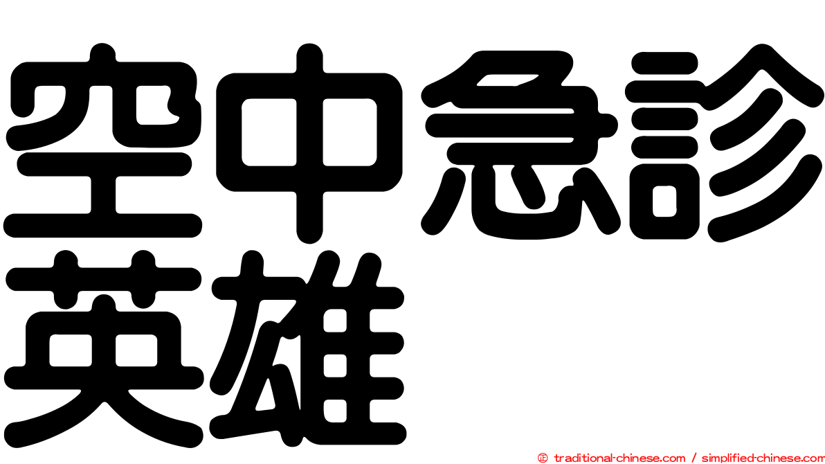 空中急診英雄