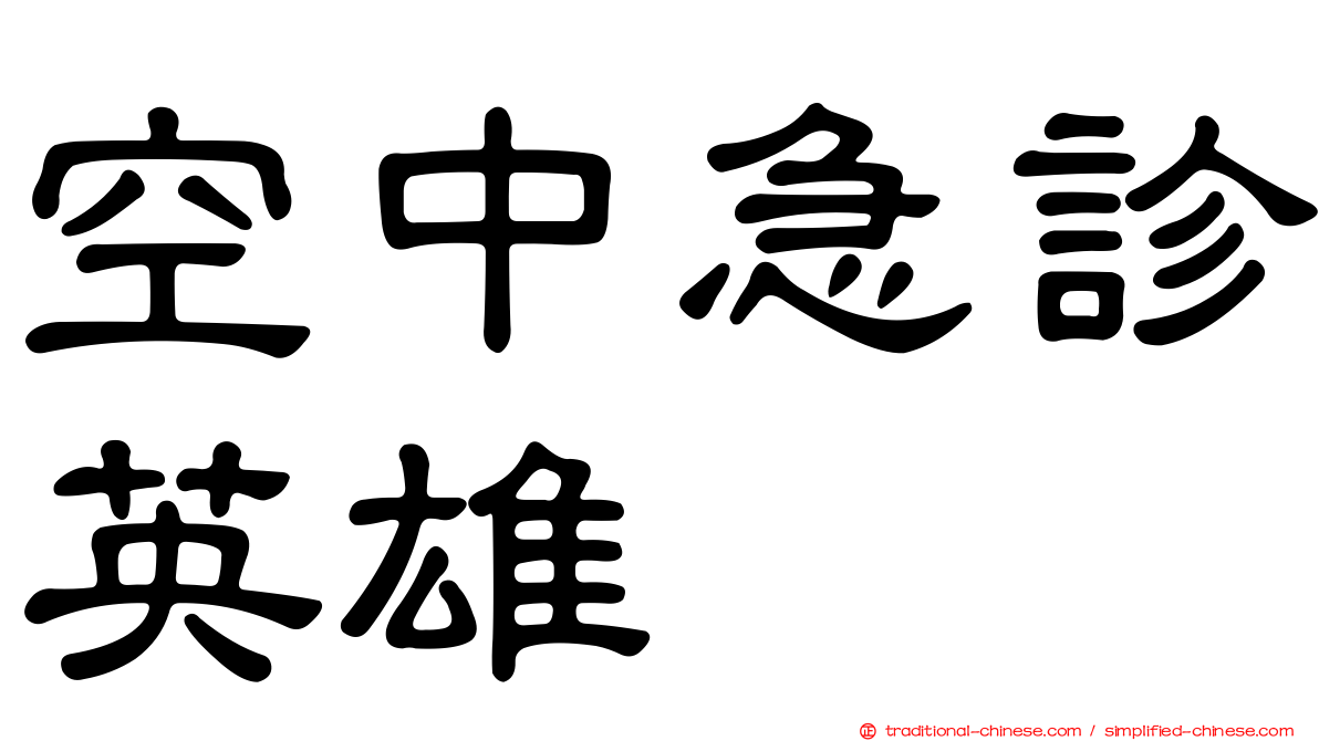 空中急診英雄