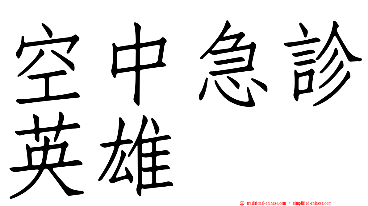 空中急診英雄