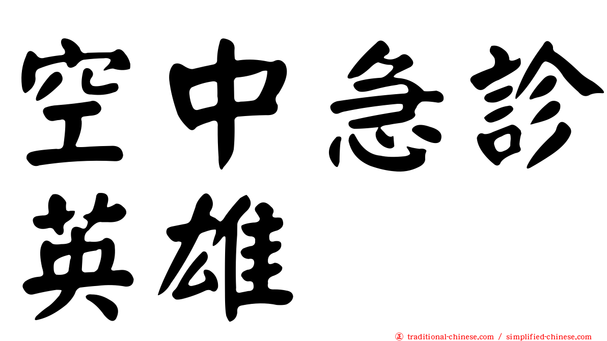 空中急診英雄