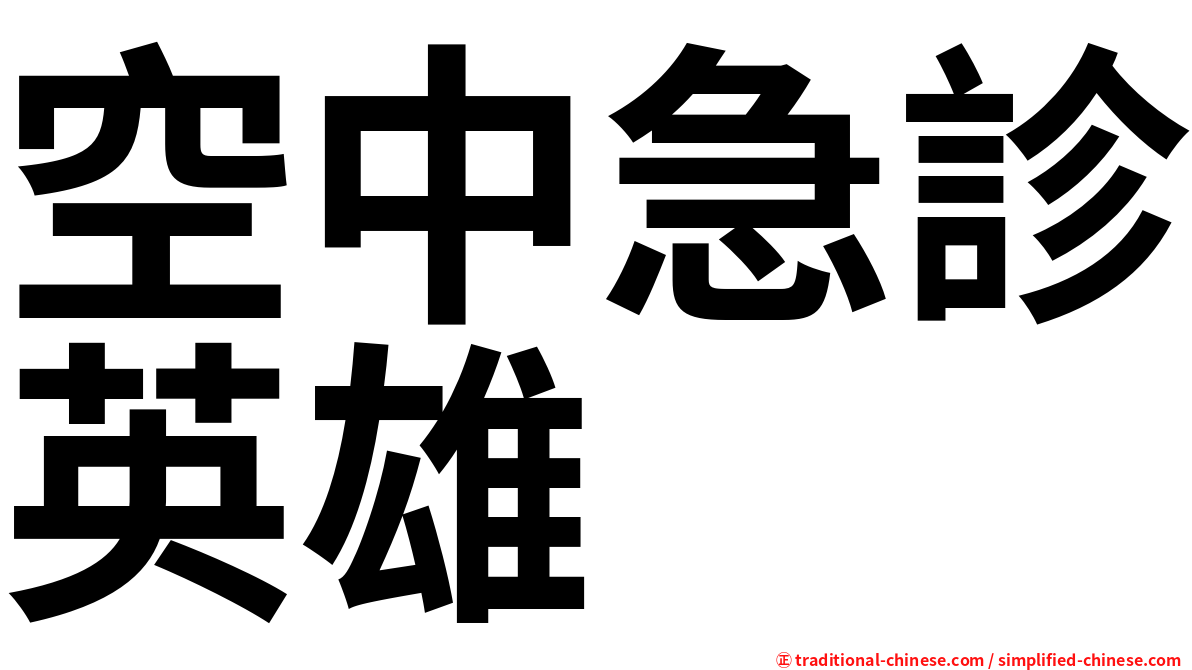 空中急診英雄