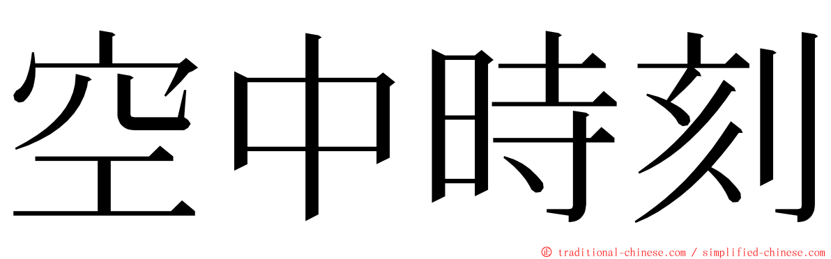 空中時刻 ming font