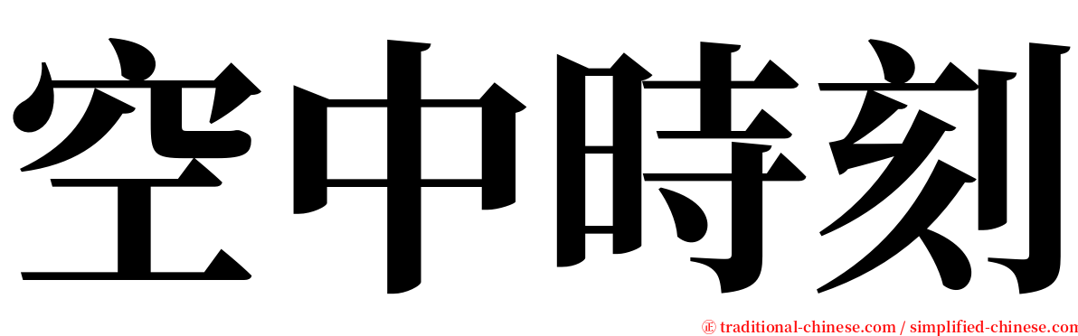 空中時刻 serif font