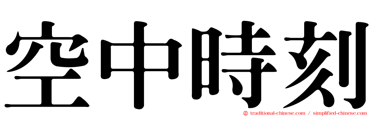 空中時刻