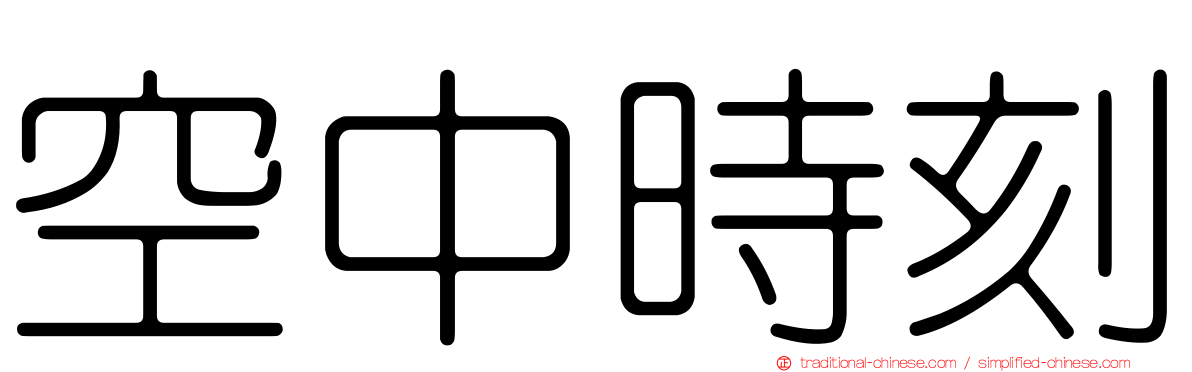 空中時刻