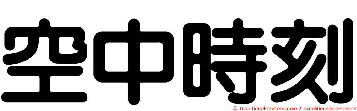 空中時刻