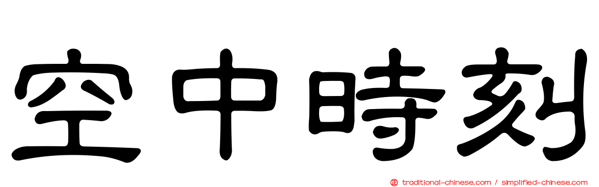 空中時刻