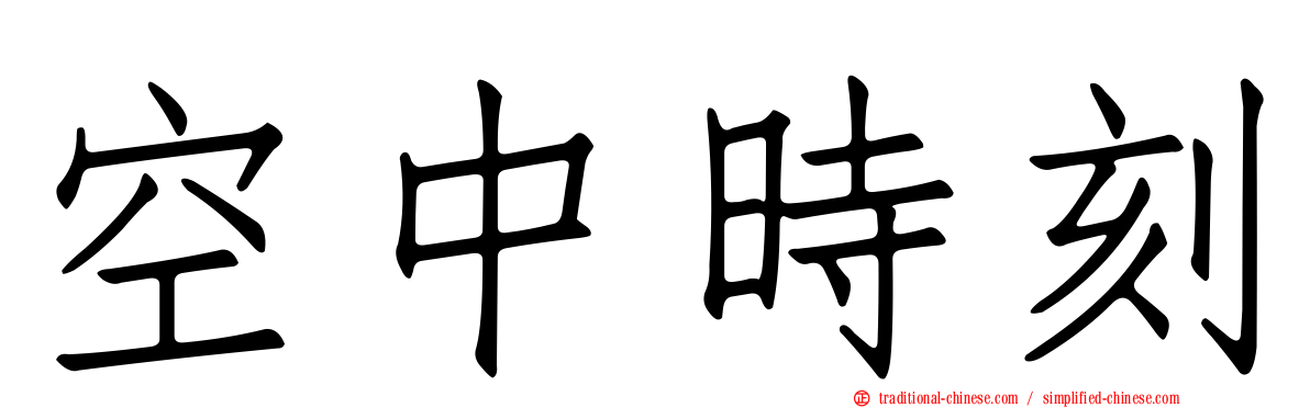 空中時刻
