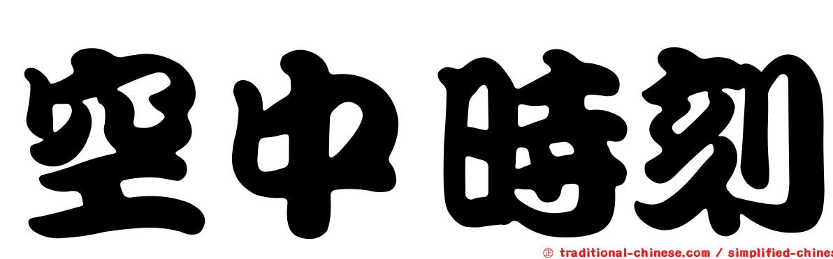 空中時刻