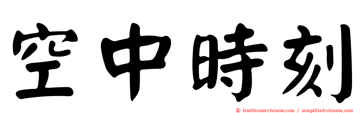空中時刻
