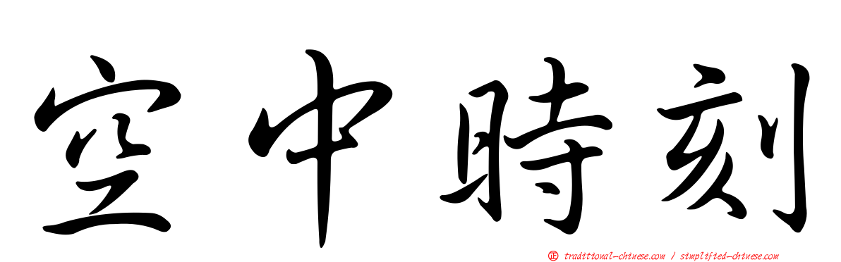 空中時刻