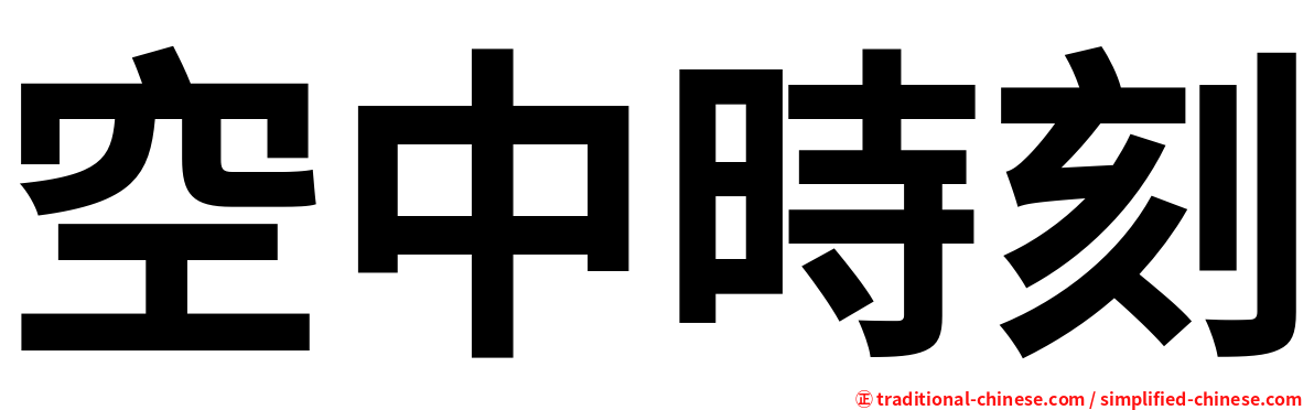 空中時刻