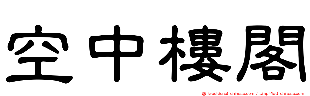空中樓閣