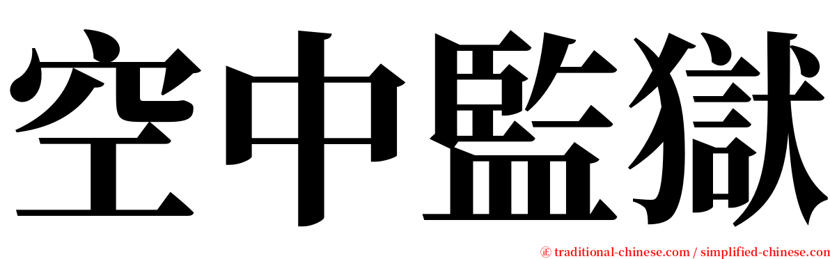 空中監獄 serif font