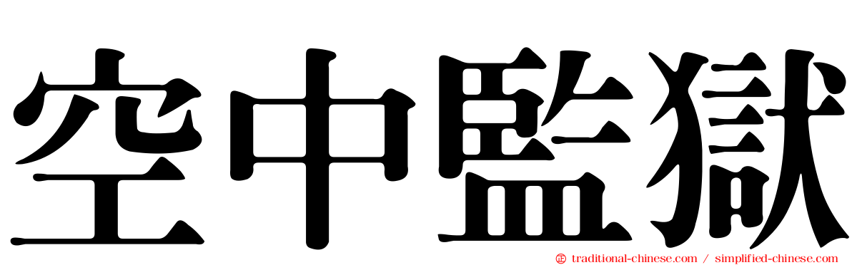 空中監獄
