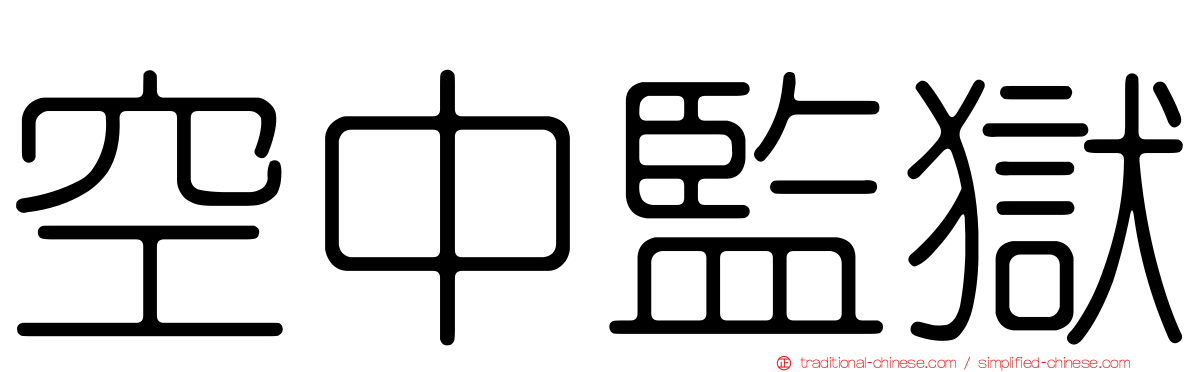 空中監獄