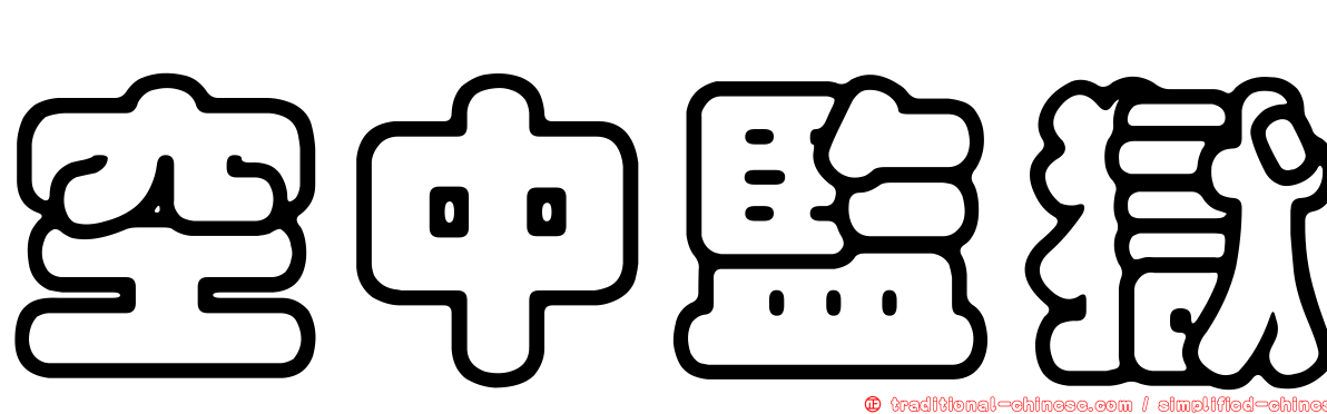 空中監獄