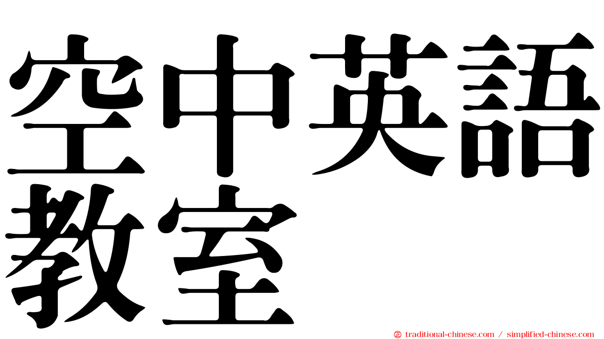 空中英語教室