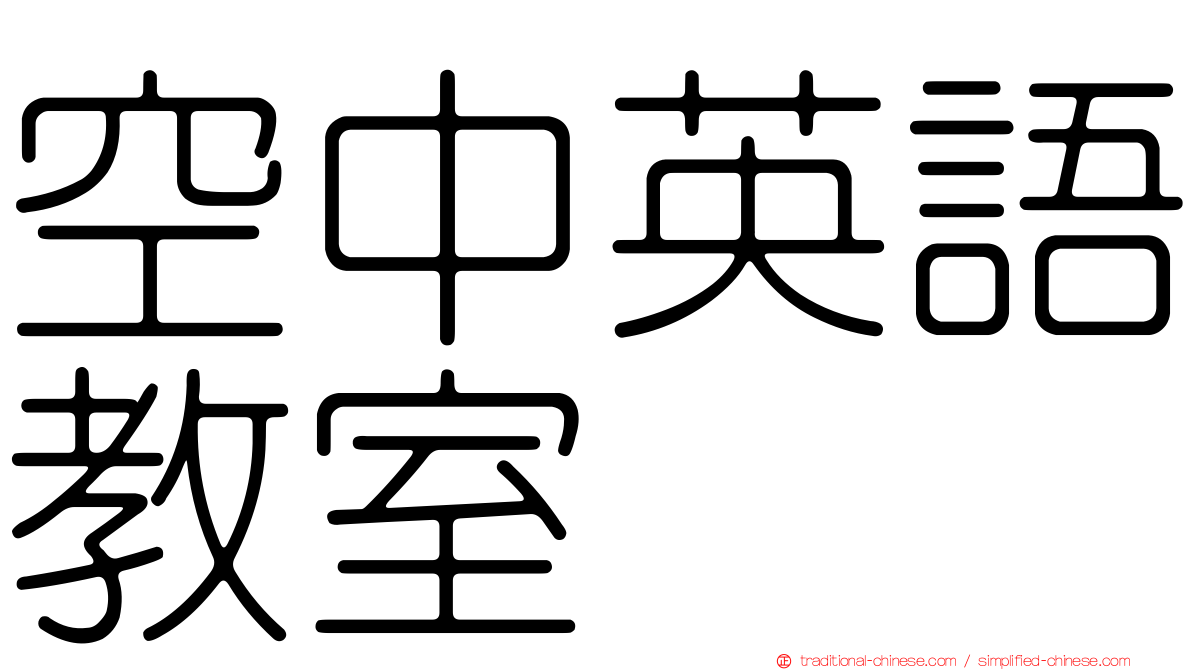 空中英語教室