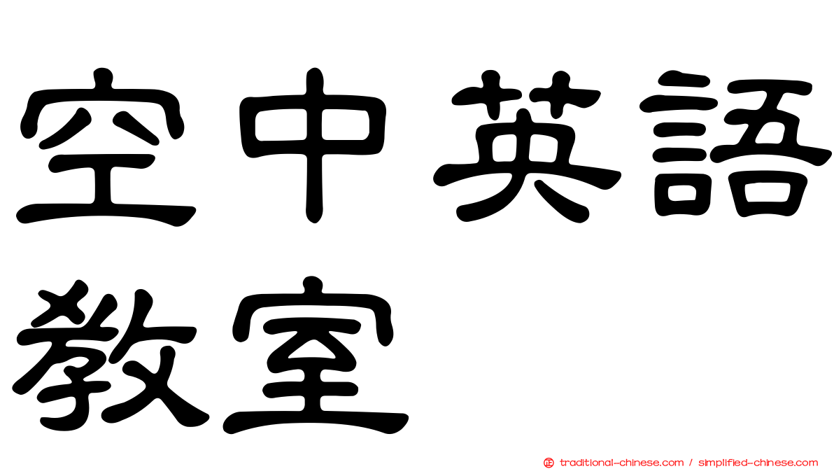 空中英語教室