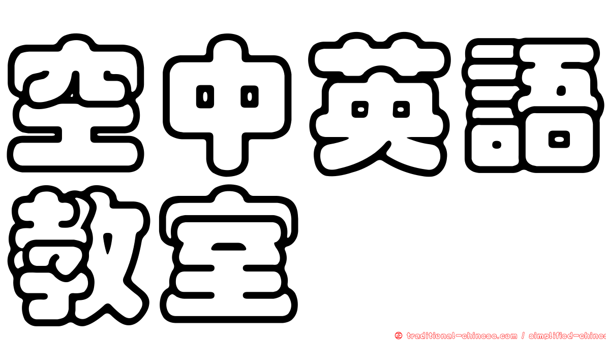 空中英語教室