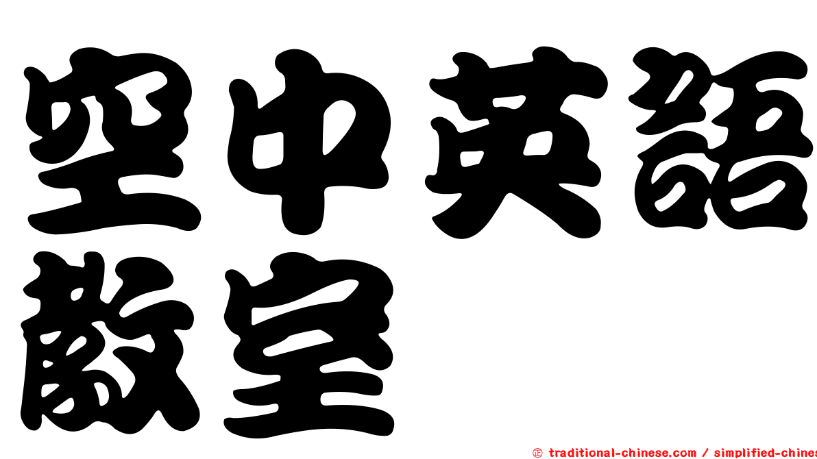 空中英語教室