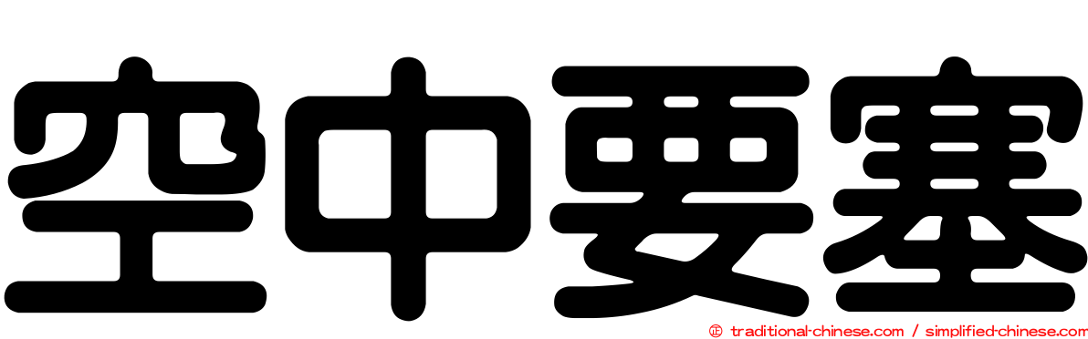 空中要塞