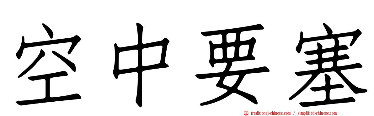 空中要塞