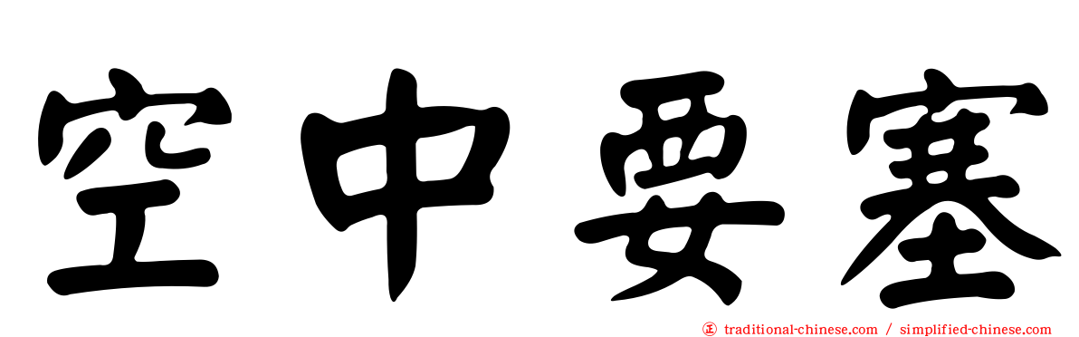 空中要塞