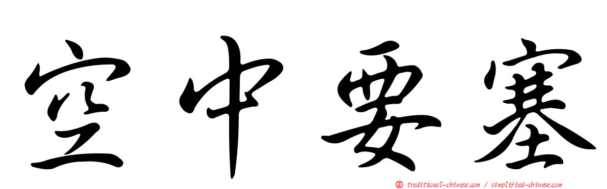 空中要塞