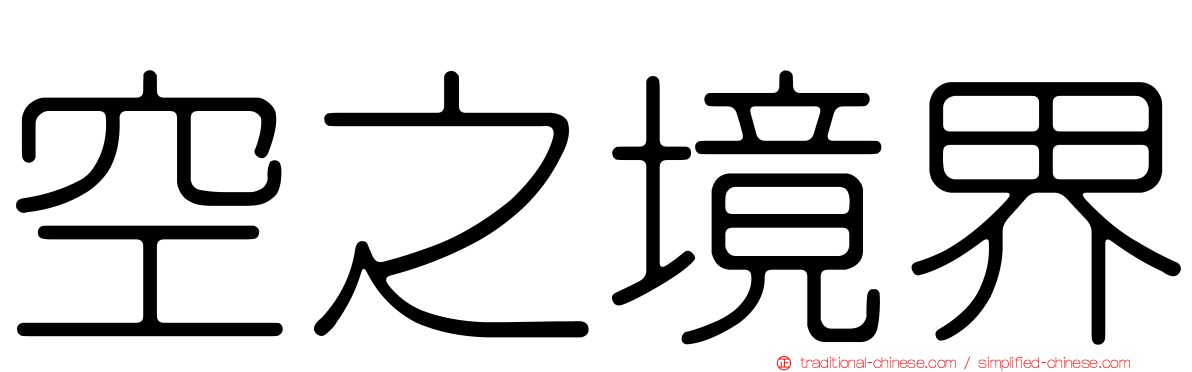 空之境界