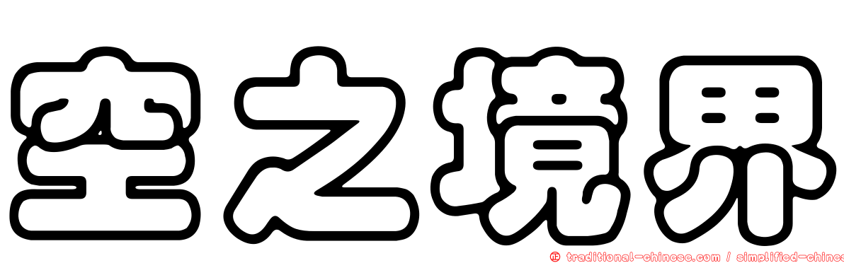 空之境界