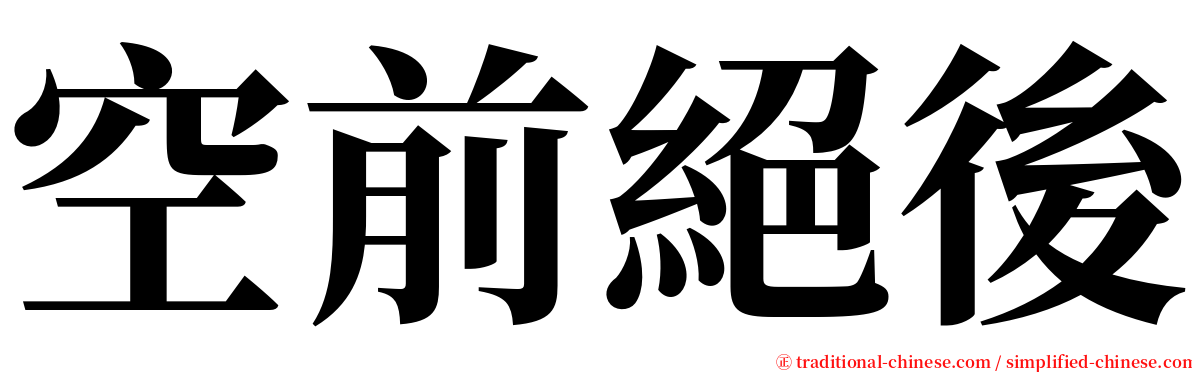 空前絕後 serif font