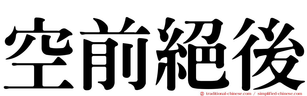 空前絕後