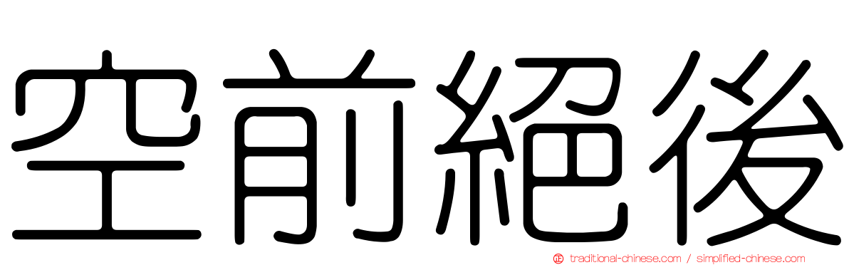 空前絕後