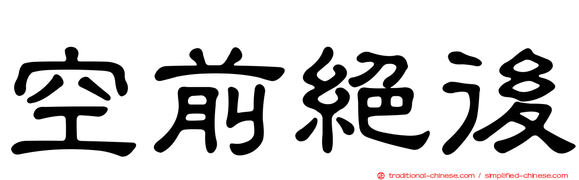 空前絕後