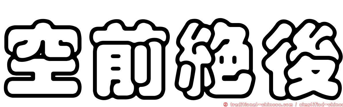 空前絕後