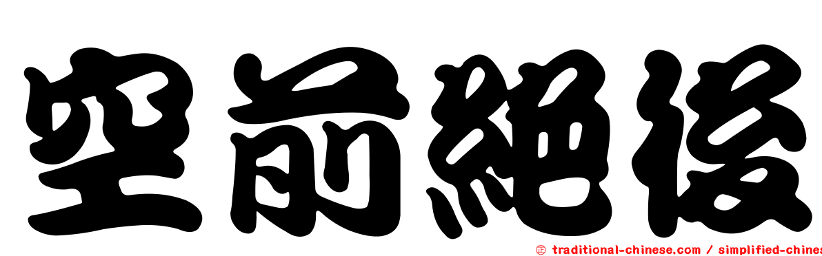空前絕後