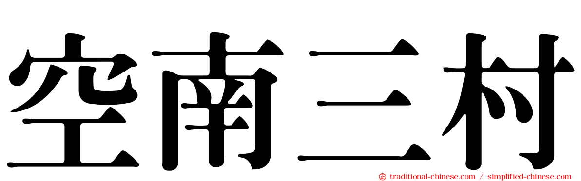 空南三村